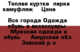 Теплая куртка  парка камуфляж  › Цена ­ 3 500 - Все города Одежда, обувь и аксессуары » Мужская одежда и обувь   . Амурская обл.,Зейский р-н